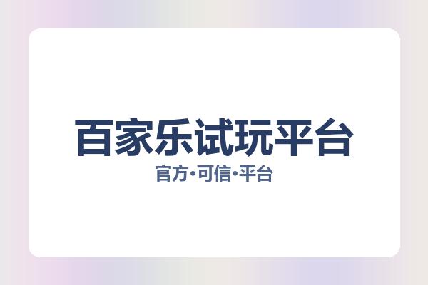 百家乐试玩平台 图片